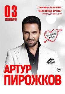Артур Пирожков Фото афиши Артур Пирожков