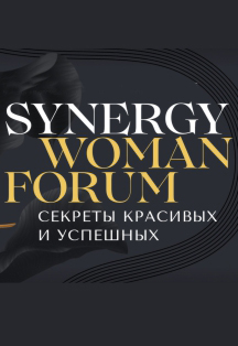 Ð¤Ð¾Ñ‚Ð¾ Ð°Ñ„Ð¸ÑˆÐ¸ Synergy Woman Forum