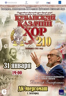 Кубанский казачий хор Фото афиши Кубанский казачий хор