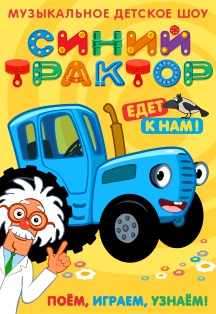 Синий Трактор. Шоу Фото афиши Синий Трактор. Шоу