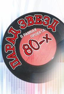 Парад звезд 80-х Фото афиши Парад звезд 80-х