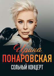 Ирина Понаровская Фото афиши Ирина Понаровская
