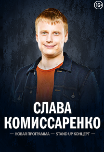 Слава Комиссаренко Фото афиши Слава Комиссаренко