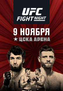 Ð¤Ð¾Ñ‚Ð¾ Ð°Ñ„Ð¸ÑˆÐ¸ UFC Fight Night Moscow