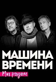 Машина Времени Фото афиши Машина Времени