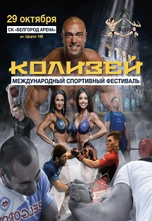 Колизей. Международный спортивный фестиваль Фото афиши Колизей. Международный спортивный фестиваль