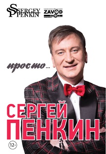 Сергей Пенкин Фото афиши Сергей Пенкин