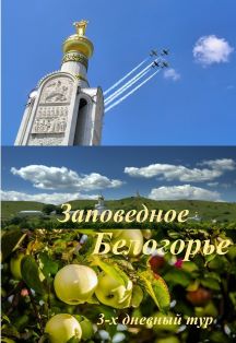 3-х дневный тур «Заповедное Белогорье» Фото афиши 3-х дневный тур «Заповедное Белогорье»