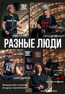 Разные люди Фото афиши Разные люди