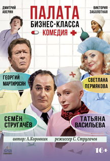 Палата Бизнес-класса Фото афиши Палата Бизнес-класса