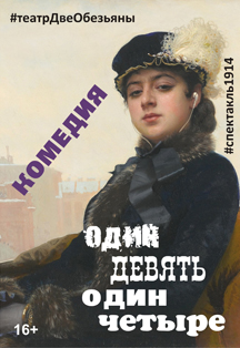 Театр "Две обезьяны". Спектакль "один-девять-один-четыре" Фото афиши Театр "Две обезьяны". Спектакль "один-девять-один-четыре"