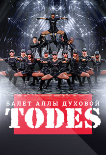 Балет Тодес Фото афиши Балет Тодес