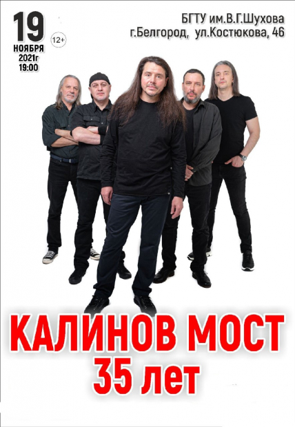 Калинов Мост Фото афиши Калинов Мост
