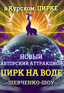 Курский Государственный Цирк Фото афиши Курский Государственный Цирк