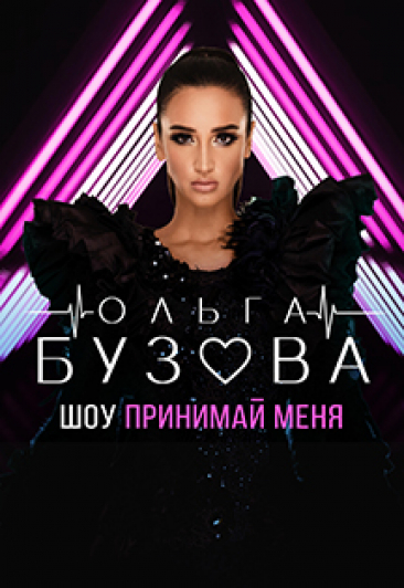 Ольга Бузова. Принимай меня Ольга Бузова. Принимай меня