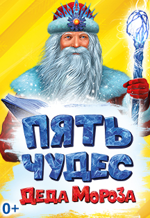 Фото афиши "Пять чудес света Деда Мороза" Игровое шоу онлайн Белгород