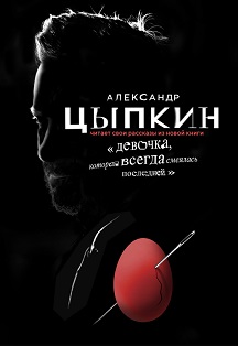 Александр Цыпкин Александр Цыпкин