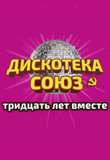 Дискотека СОЮЗ Дискотека СОЮЗ