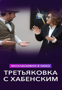 Фото афиши Третьякова с Хабенским. Online