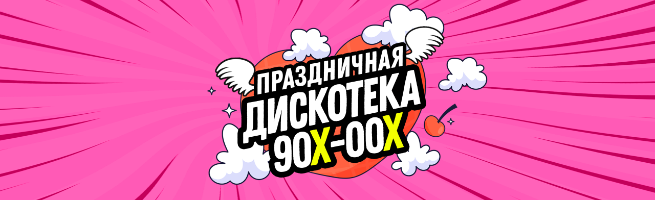 Фото афиши Праздничная дискотека 90х-00х (Белгород).