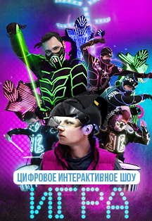 ИГРА ИГРА