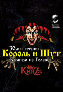 Король и Шут. 30 лет группе Король и Шут. 30 лет группе