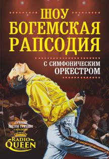 Радио QUEEN. Шоу "Богемская Рапсодия" Радио QUEEN. Шоу "Богемская Рапсодия"