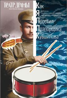 Как я простил прапорщика Кувшинова Фото афиши Как я простил прапорщика Кувшинова