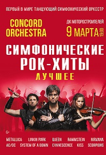 CONCORD ORCHESTRA Фото афиши CONCORD ORCHESTRA