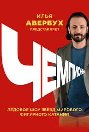 Чемпионы. Ледовое шоу Чемпионы. Ледовое шоу