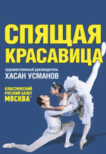 Спящая красавица Спящая красавица