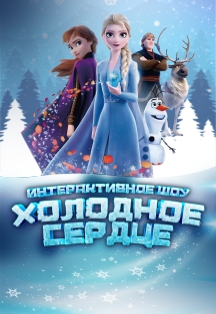 Холодное сердце Фото афиши Холодное сердце