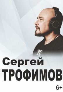 Сергей Трофимов Фото афиши Сергей Трофимов