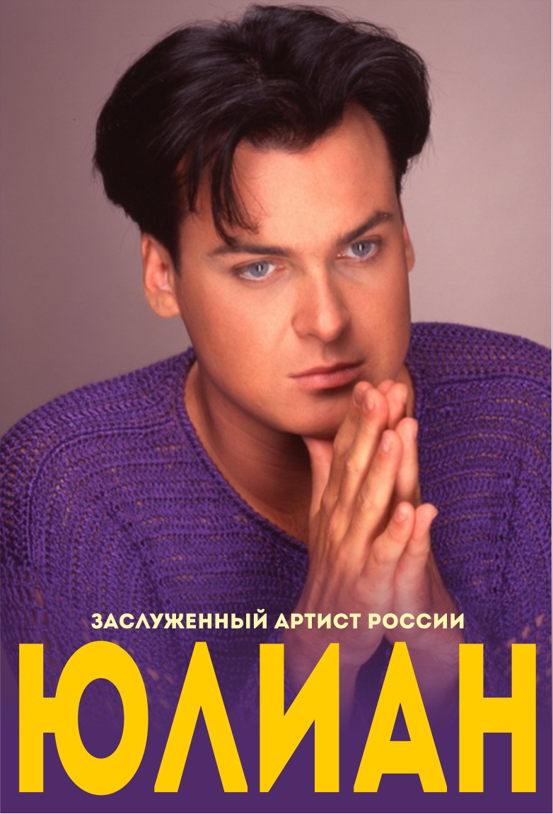 Юлиан Юлиан