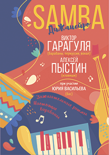 Samba ДиЖанейро Фото афиши Samba ДиЖанейро