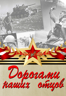 Дороги наших отцов песня. Песня. Песня наших отцов дубравин. Сталинград солдатское поле. Дороги наших отцов песня.