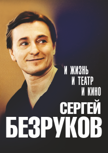 Сергей Безруков Сергей Безруков