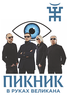 группа "ПИКНИК". Новая программа. группа "ПИКНИК". Новая программа.