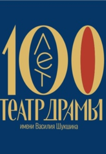 Театр - наш дом Фото афиши Театр - наш дом