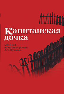 Капитанская дочка Фото афиши Капитанская дочка