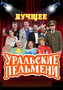 Уральские Пельмени Уральские Пельмени