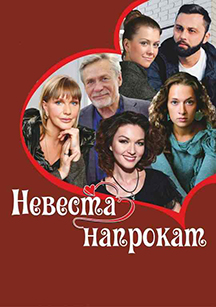 Невеста напрокат Невеста напрокат