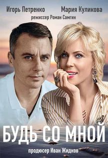 Будь со мной Будь со мной