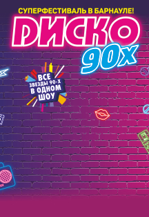 Диско 90-х Фото афиши Диско 90-х