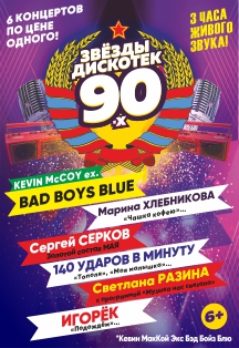 Звезды дискотек 90-х Звезды дискотек 90-х