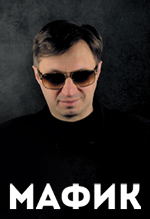 Мафик Фото афиши Мафик
