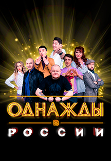 Однажды в России Фото афиши Однажды в России