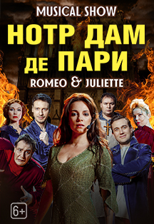 Мюзикл-шоу Нотр Дам де Пари. Ромео и Джульетта Фото афиши Мюзикл-шоу Нотр Дам де Пари. Ромео и Джульетта