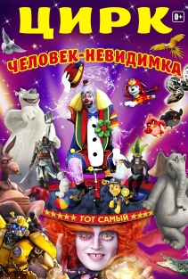 Цирк "Человек-невидимка" Цирк "Человек-невидимка"