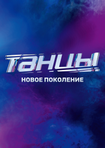 "ТАНЦЫ ТНТ" 6 сезон "ТАНЦЫ ТНТ" 6 сезон